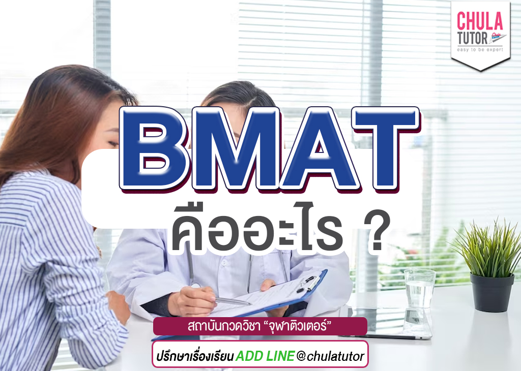 BMAT คืออะไร