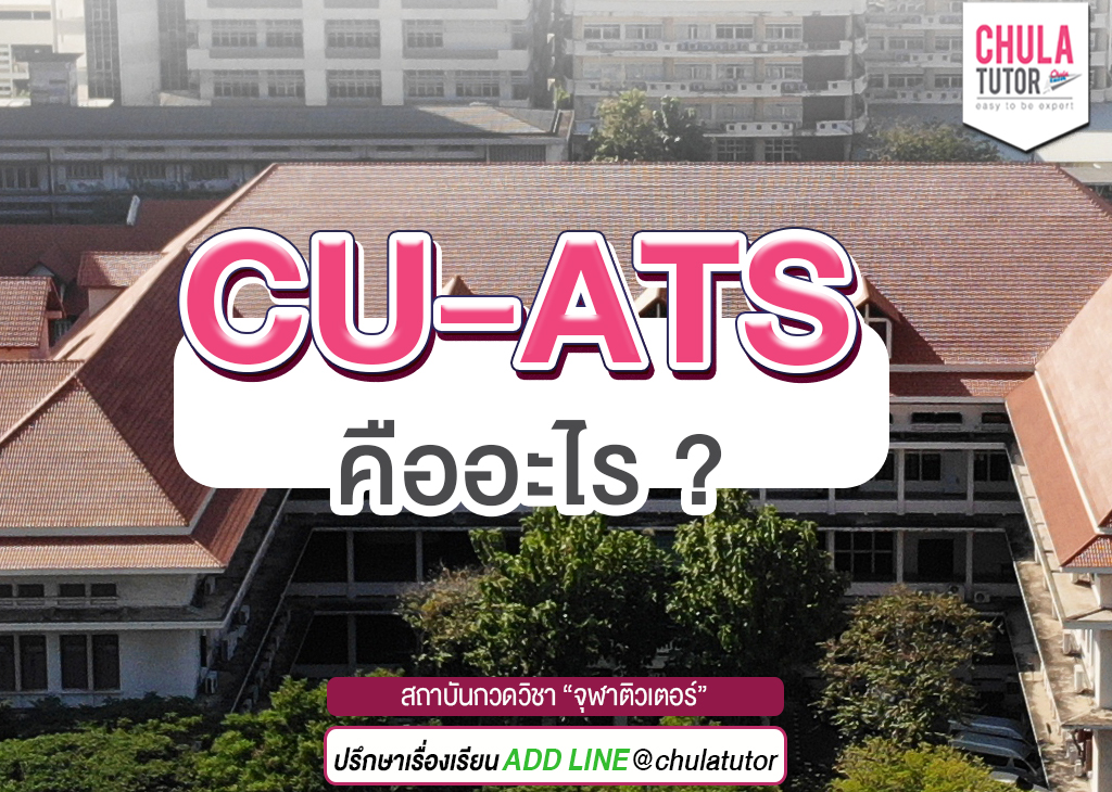CU-ATS คืออะไร