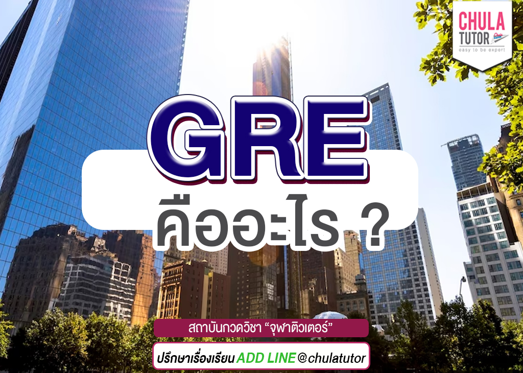 GRE คืออะไร