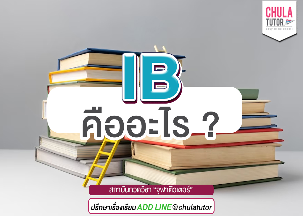 IB คืออะไร