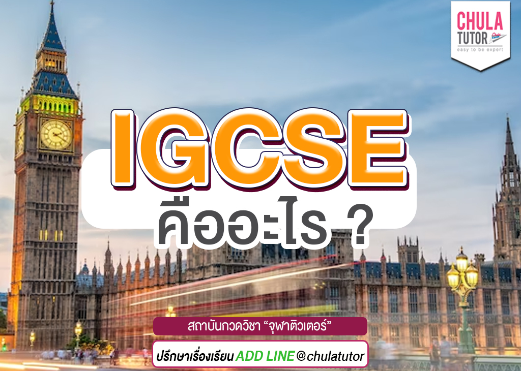 IGCSE คืออะไร