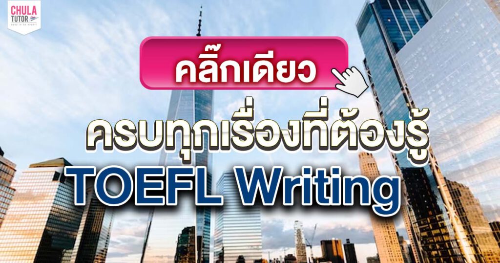 TOEFL Writing