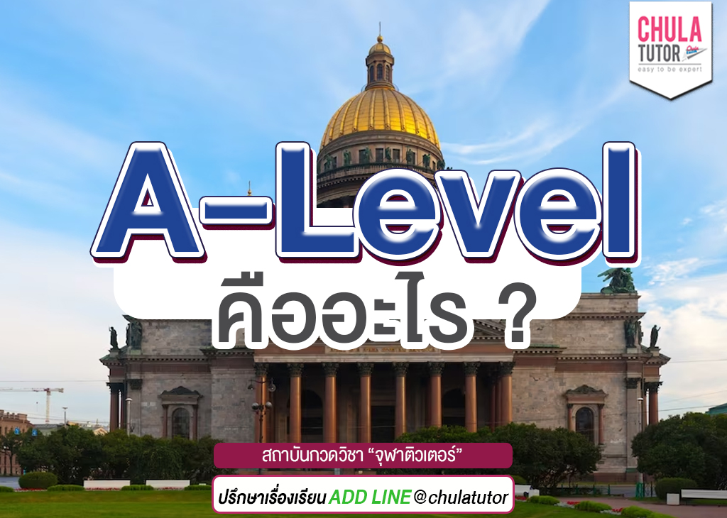 a-level คืออะไร