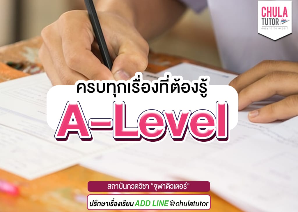 a-level คืออะไร