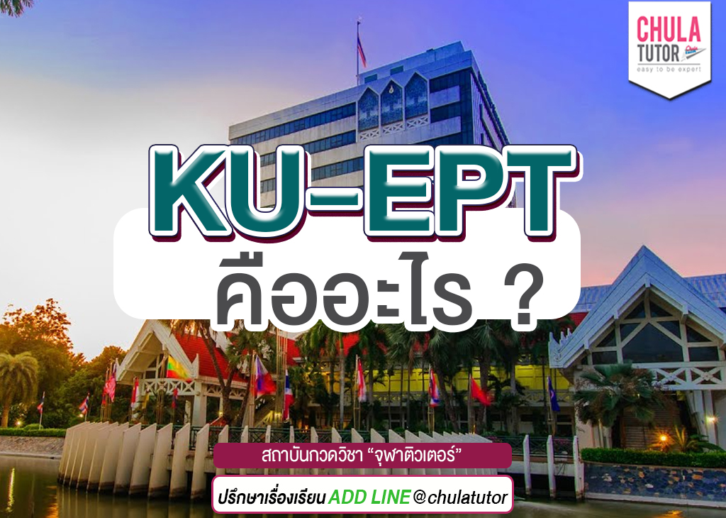 ku-ept คืออะไร