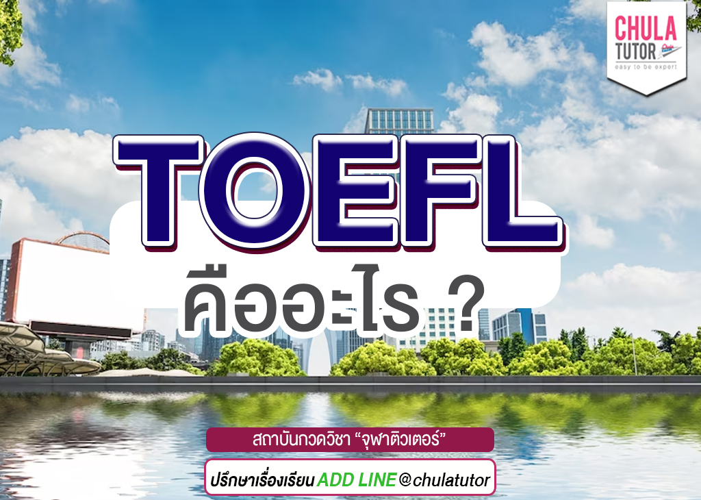 toefl คืออะไร