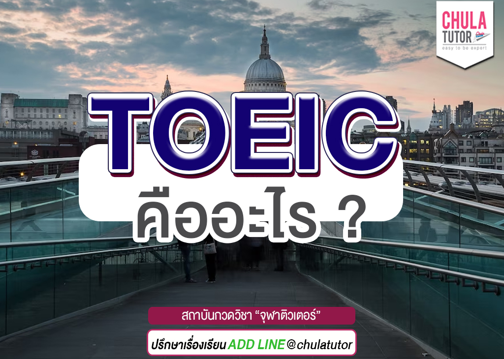 toeic คืออะไร