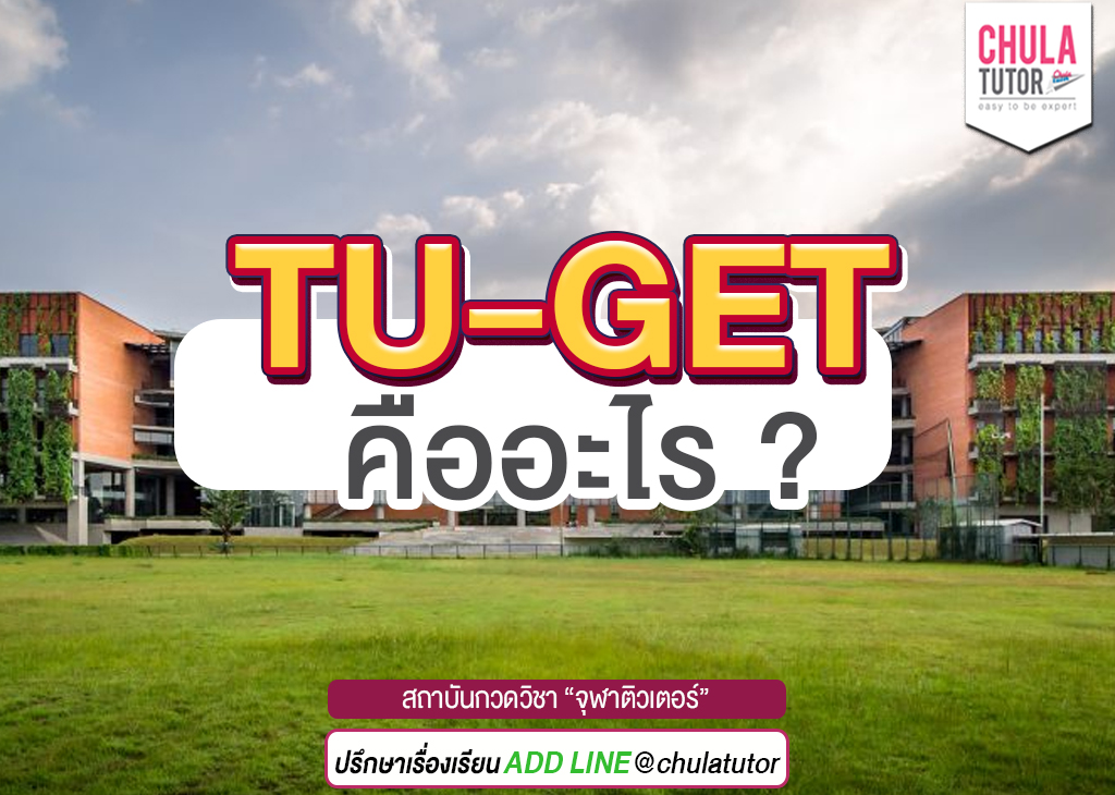 tu-get คืออะไร
