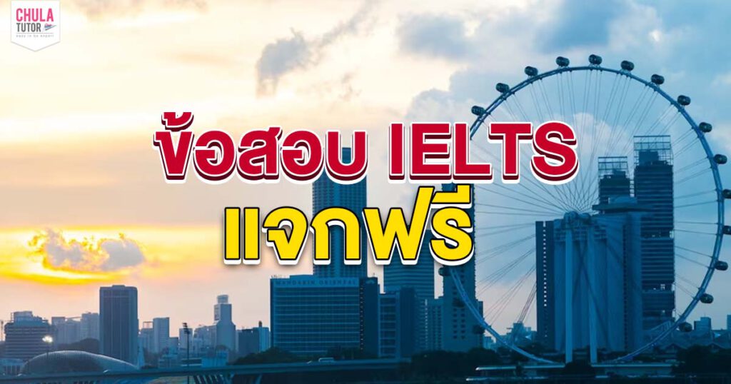 ข้อสอบ IELTS