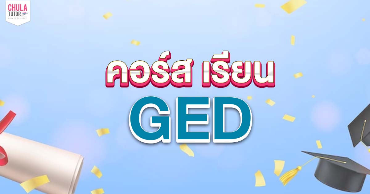 คอร์ส เรียน GED