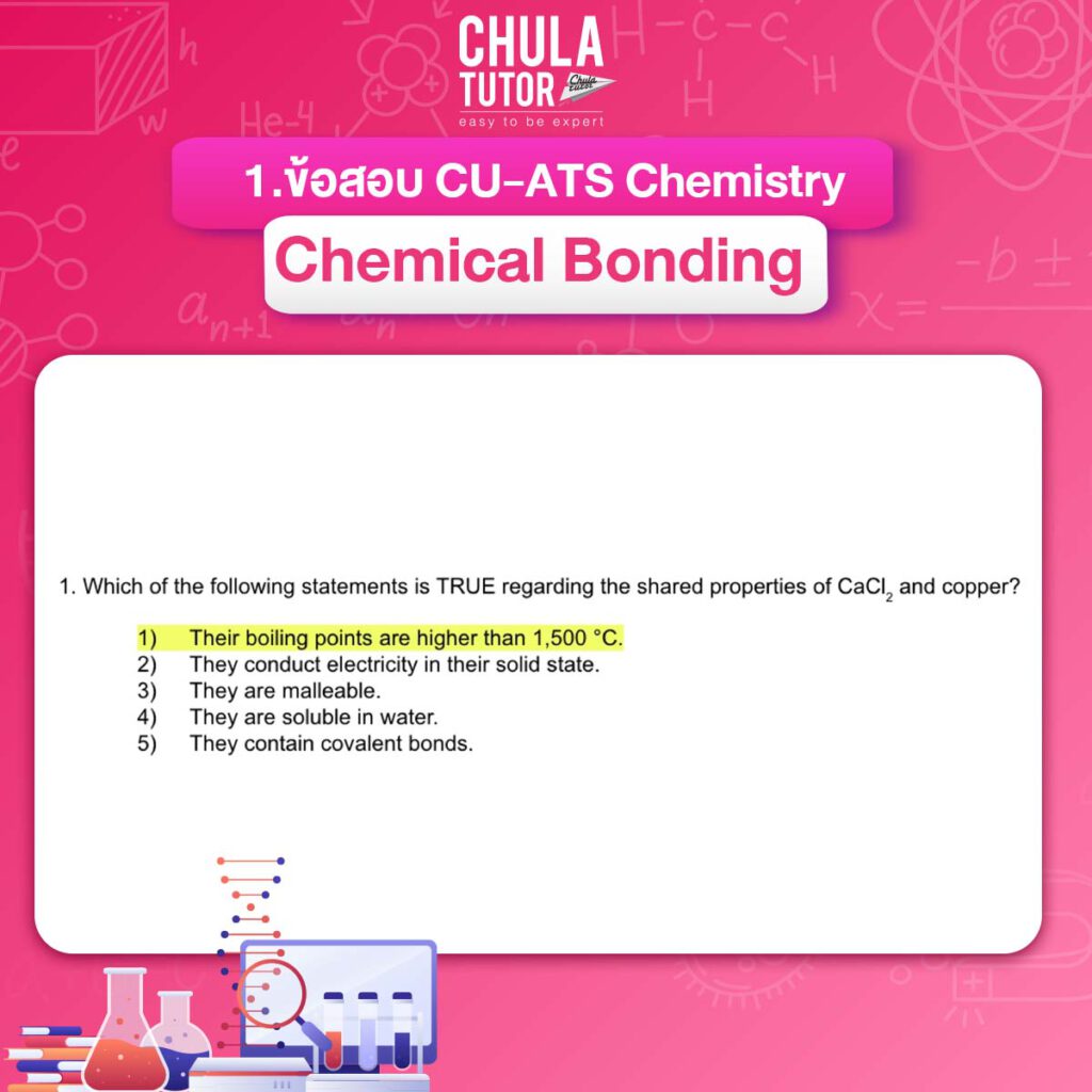 ตัวอย่างข้อสอบ CU-ATS Chemistry เรื่อง Chemical Bonding