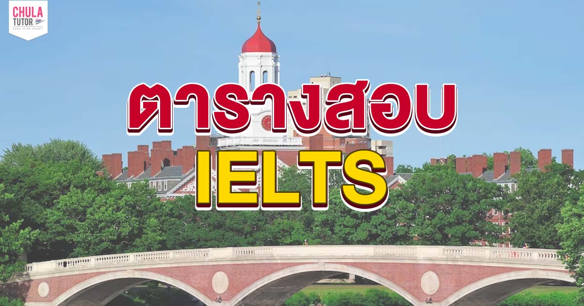 ตารางสอบ IELTS