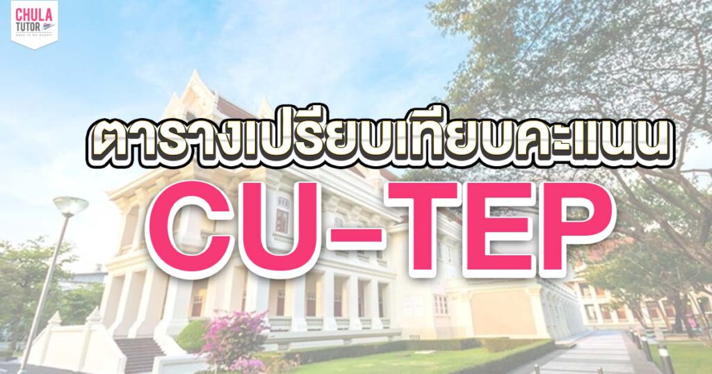 ตารางเปรียบเทียบคะแนน CU-TEP