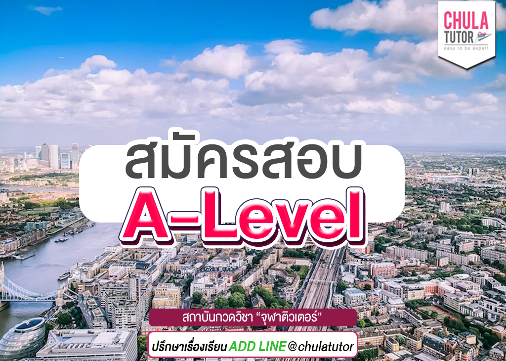 สมัครสอบ A-Level