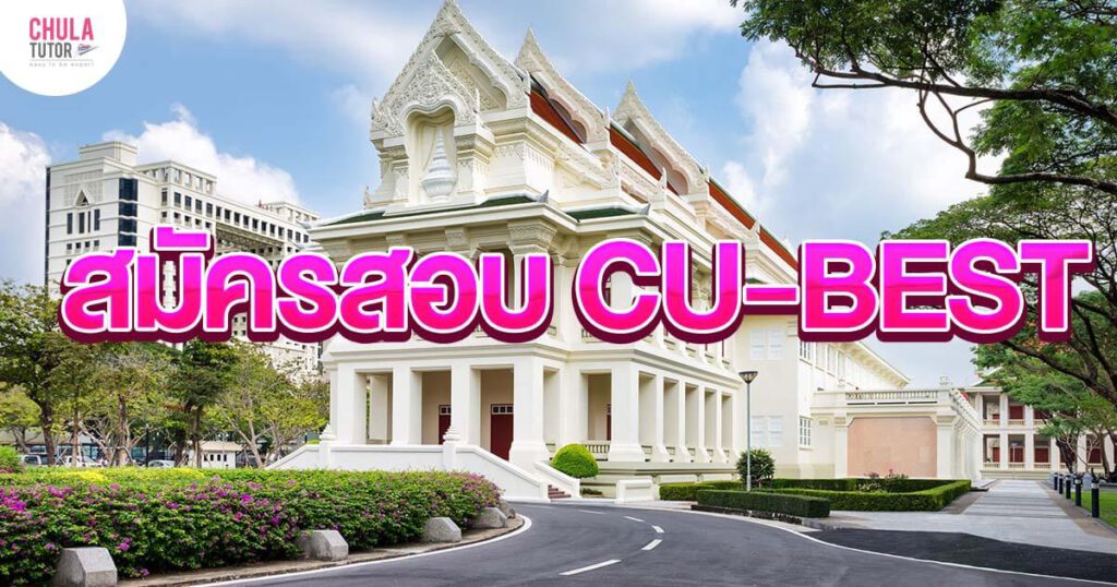 สมัครสอบ CU-BEST