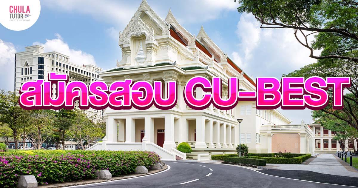 สมัครสอบ CU-BEST