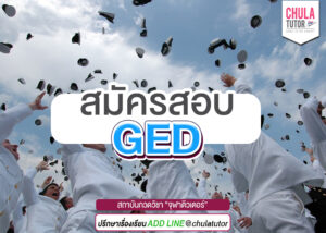 สมัครสอบ GED