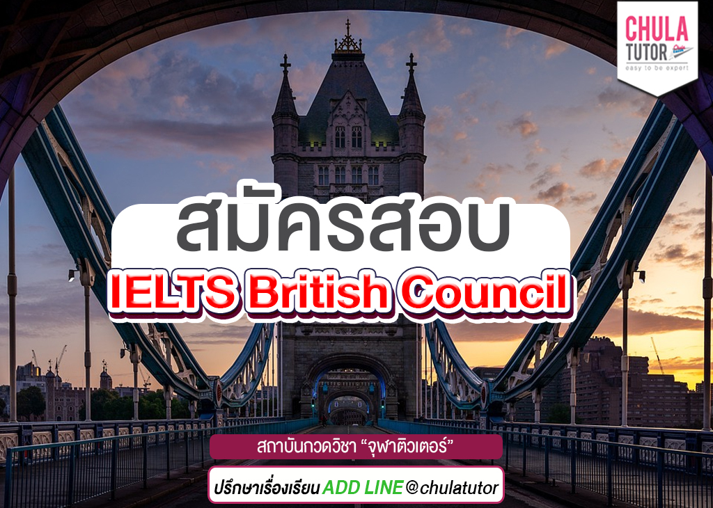 สมัครสอบ IELTS British Council
