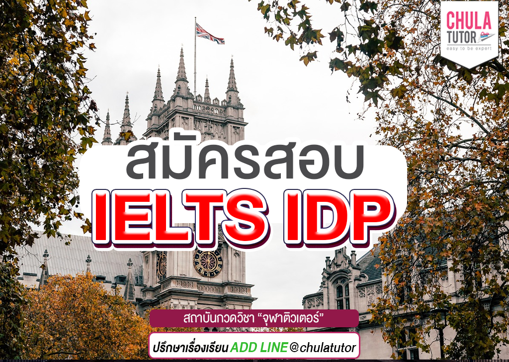 สมัครสอบ IELTS IDP