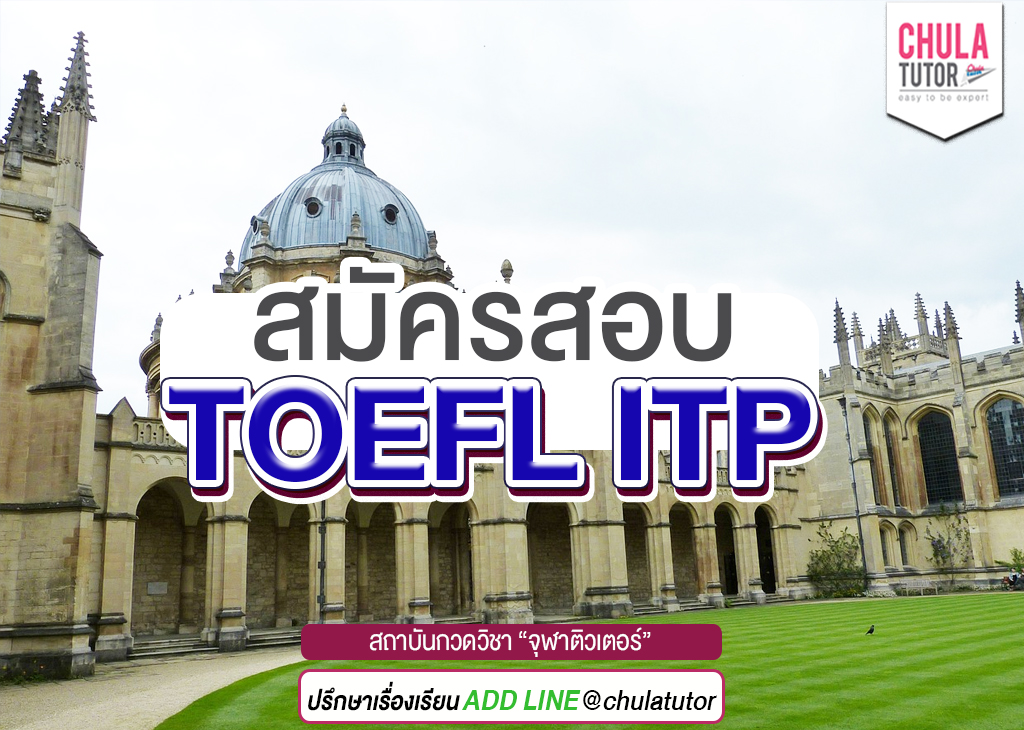 สมัครสอบ TOEFL ITP
