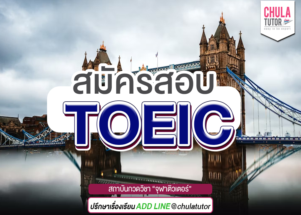 สมัครสอบ TOEIC