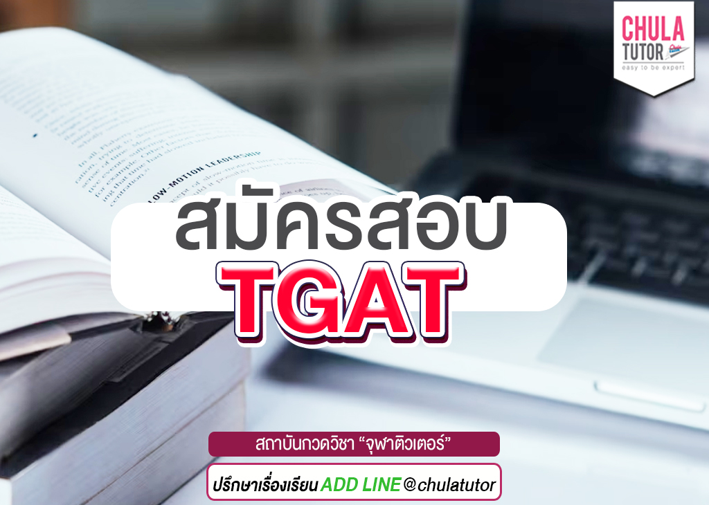 สมัครสอบTGAT