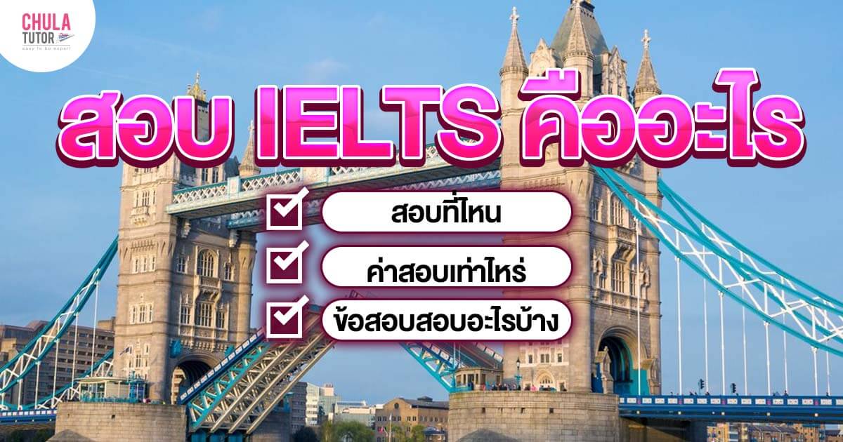 สอบ IELTS คืออะไร