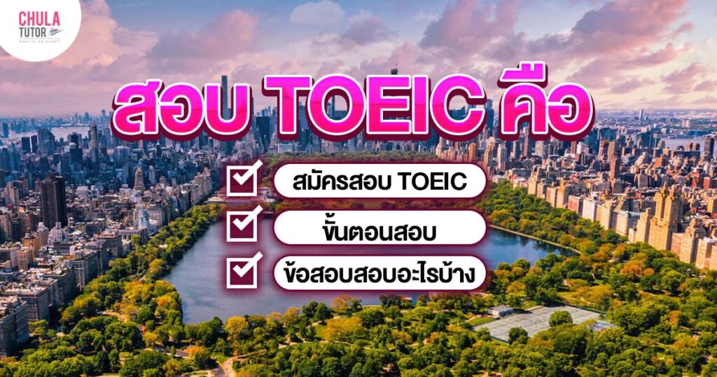 สอบ TOEIC คือ