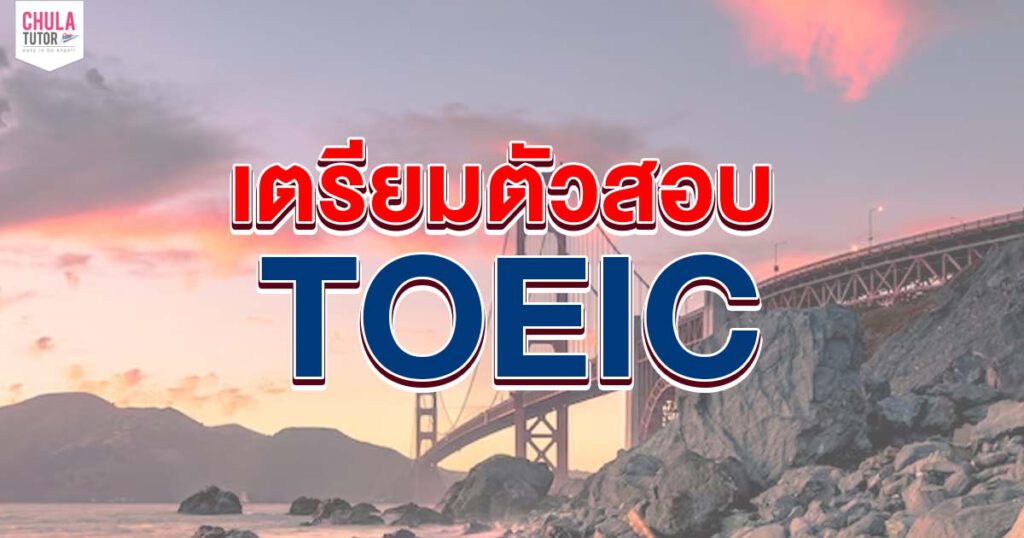 เตรียมตัวสอบ TOEIC