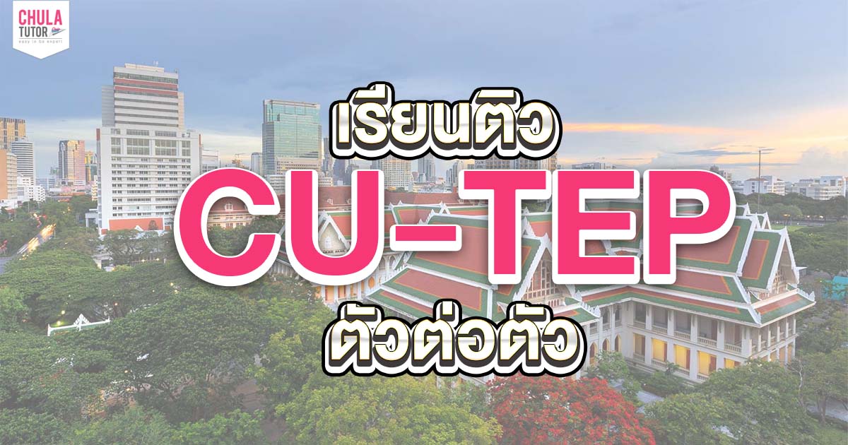 เรียน ติว CU-TEP ตัวต่อตัว