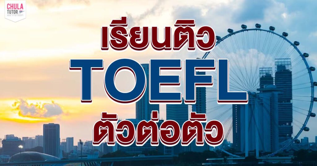 เรียน ติว TOEFL ตัวต่อตัว