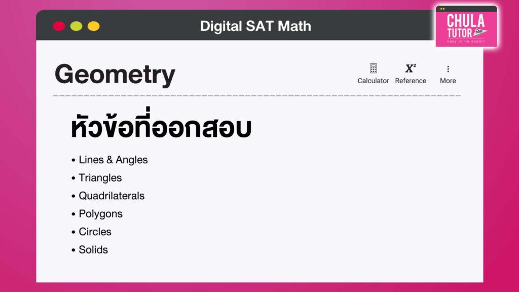 แนวข้อสอบ SAT Math Geometry