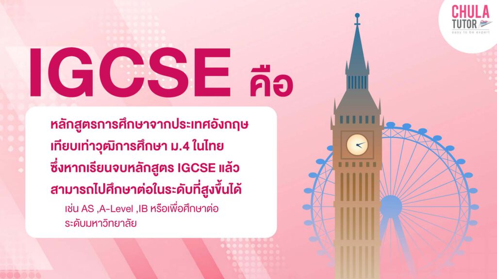 IGCSE คืออะไร