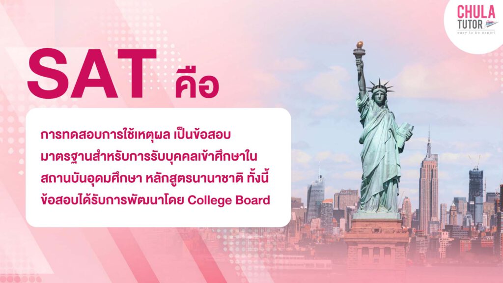 SAT คืออะไร