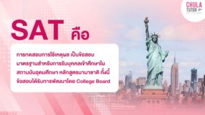 SAT คืออะไร