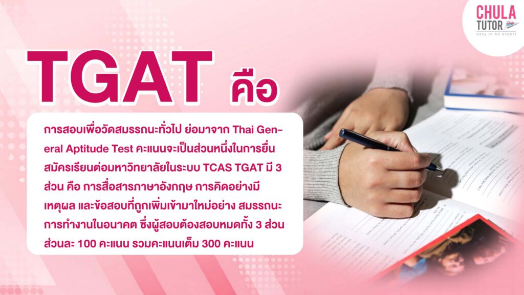 TGAT คืออะไร