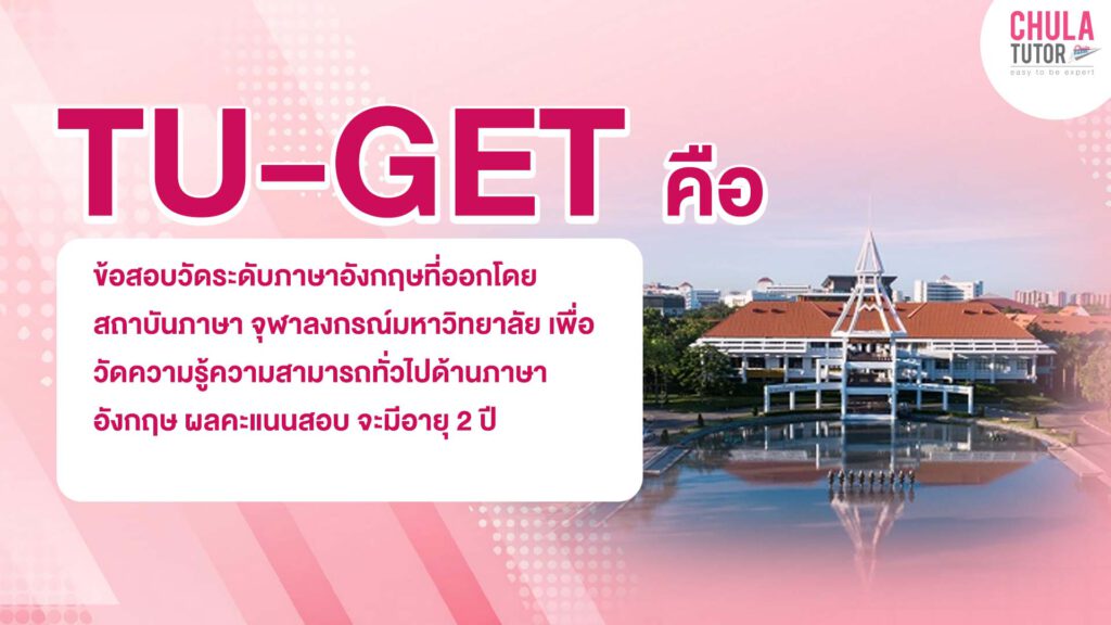 TU-GET คืออะไร