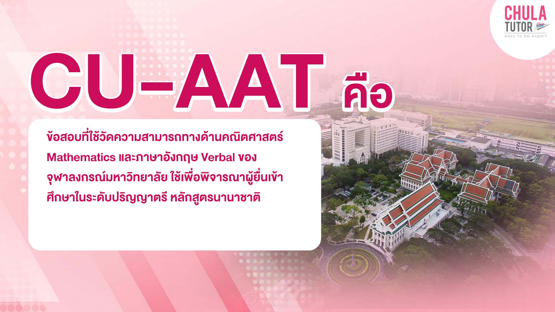 cu-aat คืออะไร