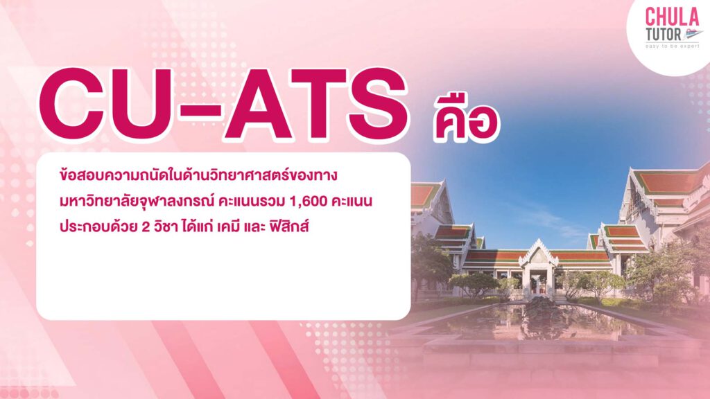 cu-ats คืออะไร