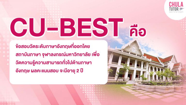 CU-BEST Overview ภาพรวมข้อสอบ CU BEST ไทย / CUBEST Eng