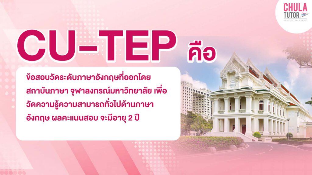 cu-tep คืออะไร