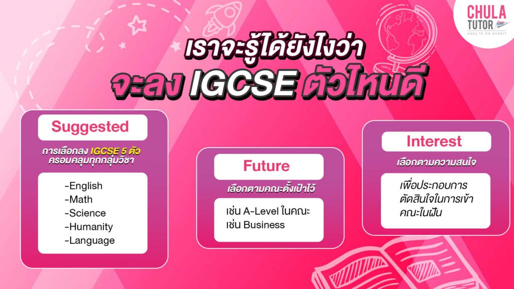 เทคนิคการเลือกวิชา IGCSE