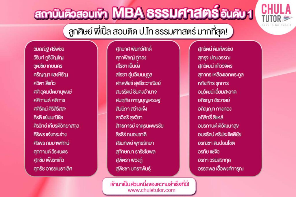 รายชื่อ นักเรียน บ้างส่วน ของพี่เปิ้ล ที่สอบติด MBA TU