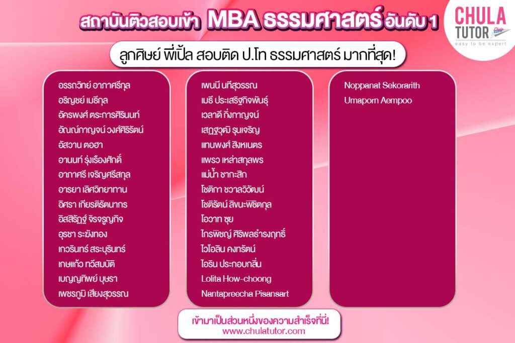 รายชื่อ นักเรียน บ้างส่วน ของพี่เปิ้ล ที่สอบติด MBA TU