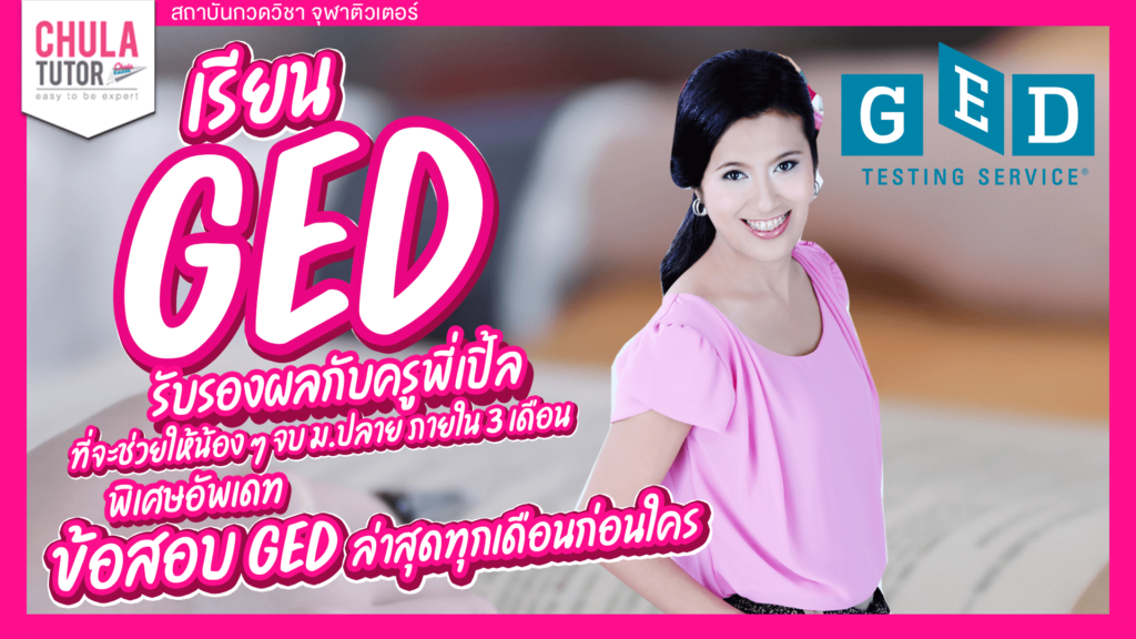 คอร์สอบเทียบ ged