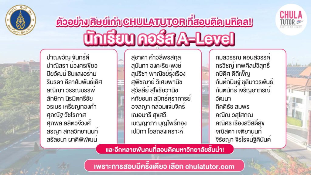 ตัวอย่างศิษย์เก่า CHULA TUTOR ที่สอบติด มหาวิทยาลัยมหิดล