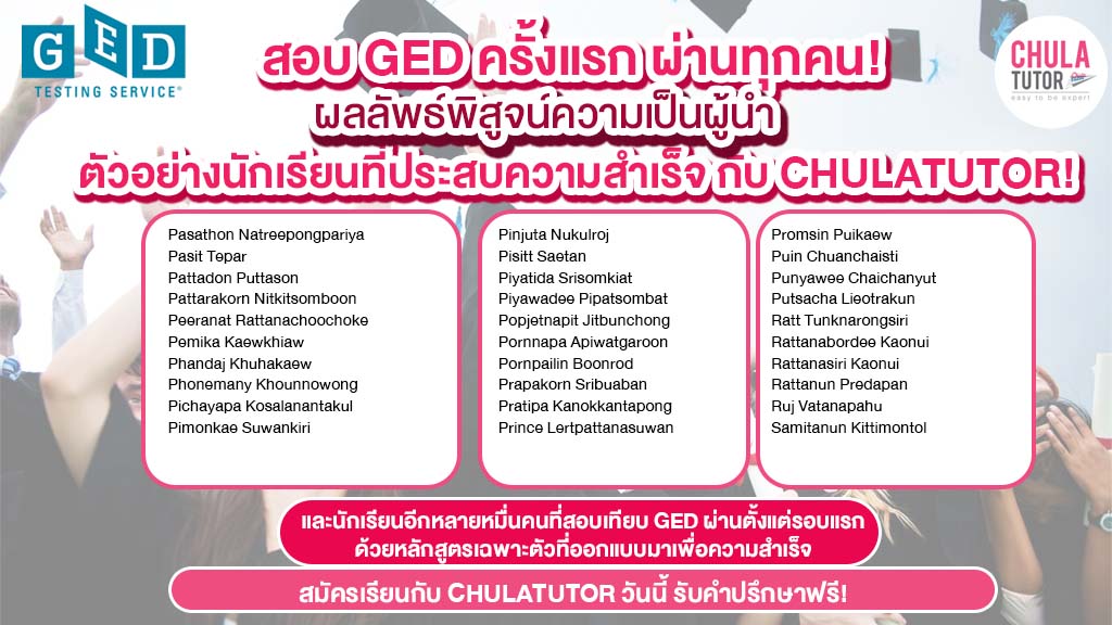 รายชื่อ นักเรียนคอร์ส GED สอบผ่านยกห้อง