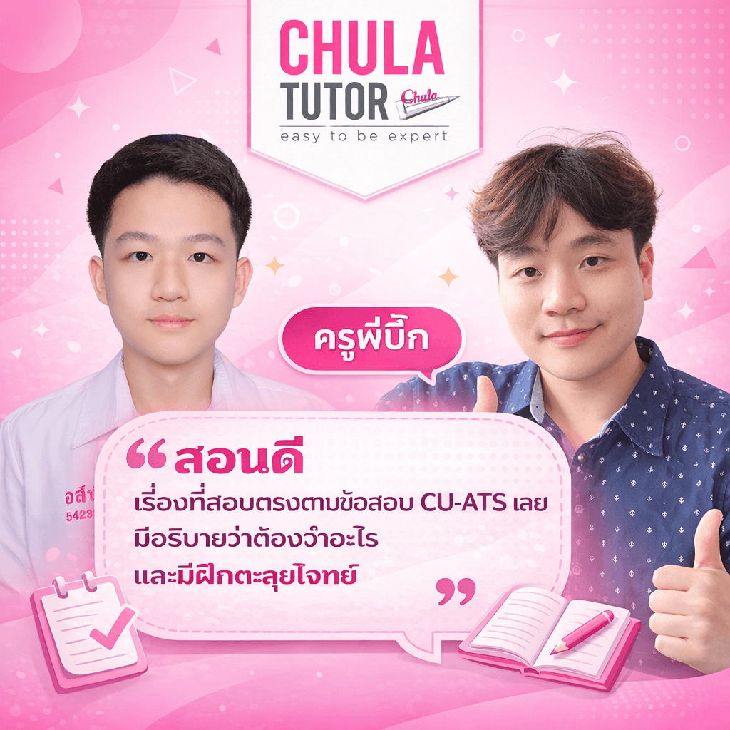 review cu-ats ครูพี่บิ๊ก