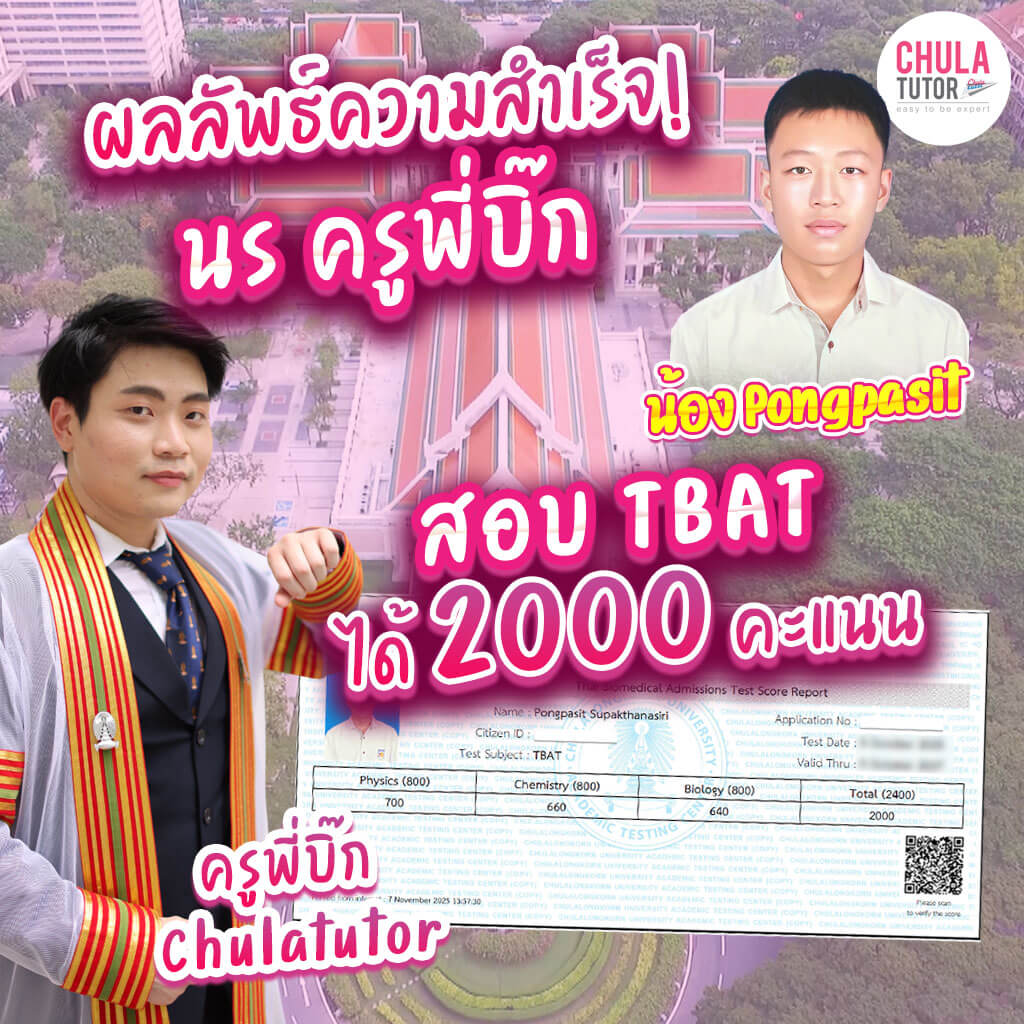 ผลลัพธ์ความสำเร็จ นร คอร์ส TBAT chulatutor