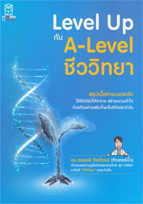 ผู้แต่งหนังสือ Level Up กับ A-Level ชีววิทยา